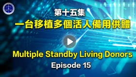 第15集 一台移植手术多个备用供体
