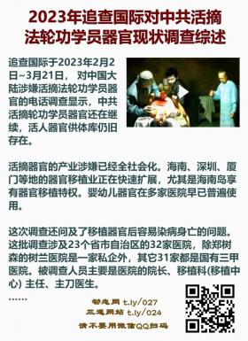 2023年追<span style='max-width:0px!important;margin-left:-4px;color:#eee!important;'>.</span>查<span style='max-width:0px!important;margin-left:-4px;color:#eee!important;'>!</span>国际对中共活摘法轮功学员器官限制3调查综述2